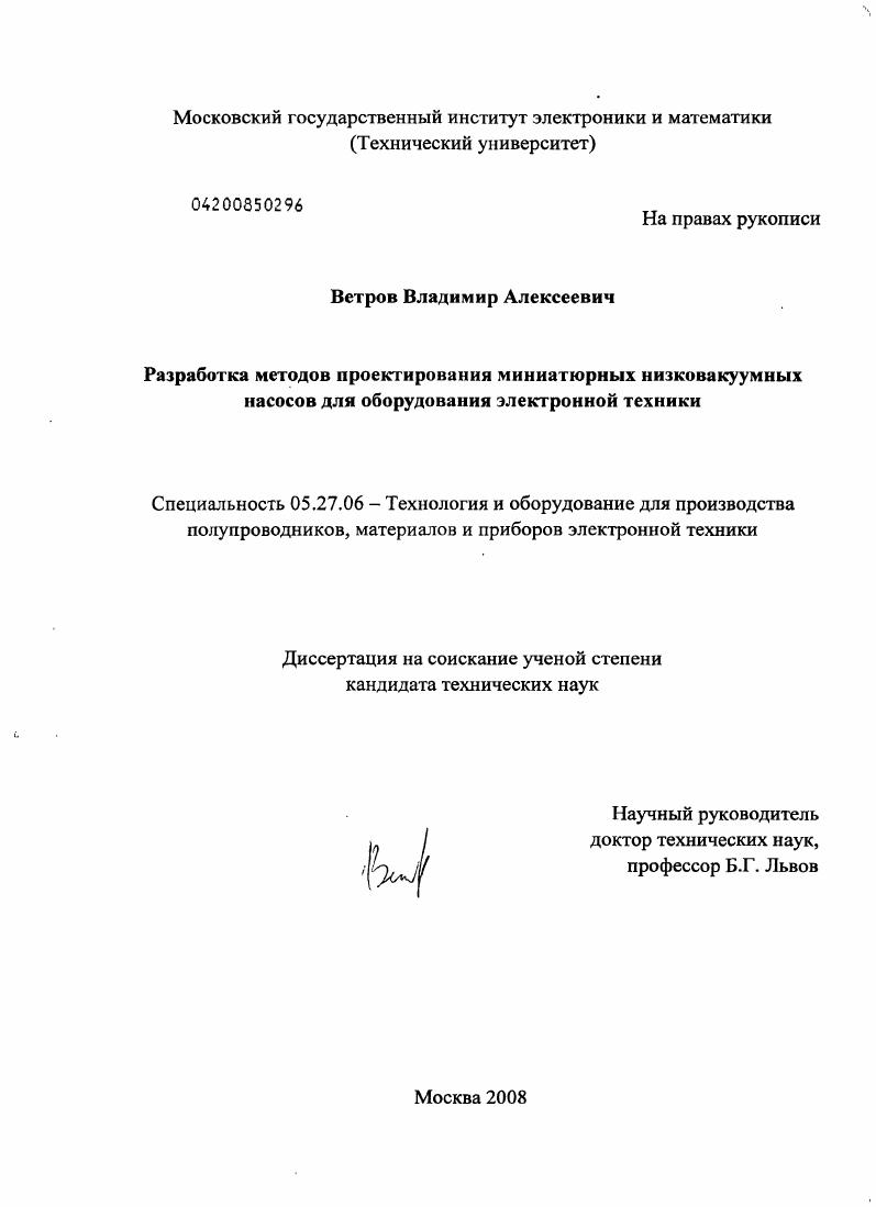 Разработка методов проектирования миниатюрных низковакуумных насосов для оборудования электронной техники