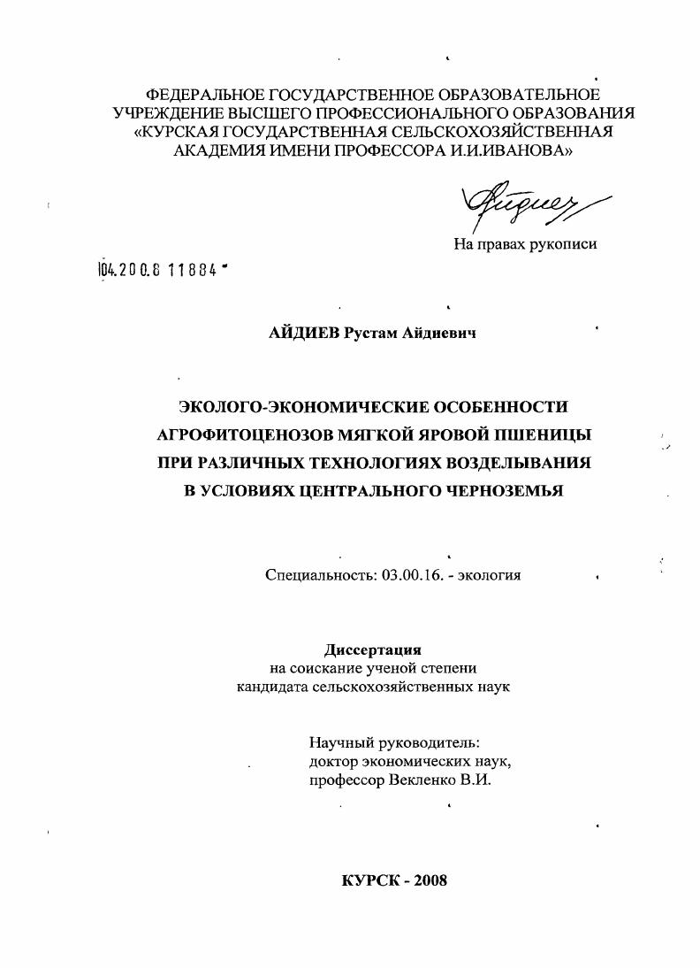 Эколого-экономические особенности агрофитоценозов мягкой яровой пшеницы при различных технологиях возделывания в условиях Центрального Черноземья