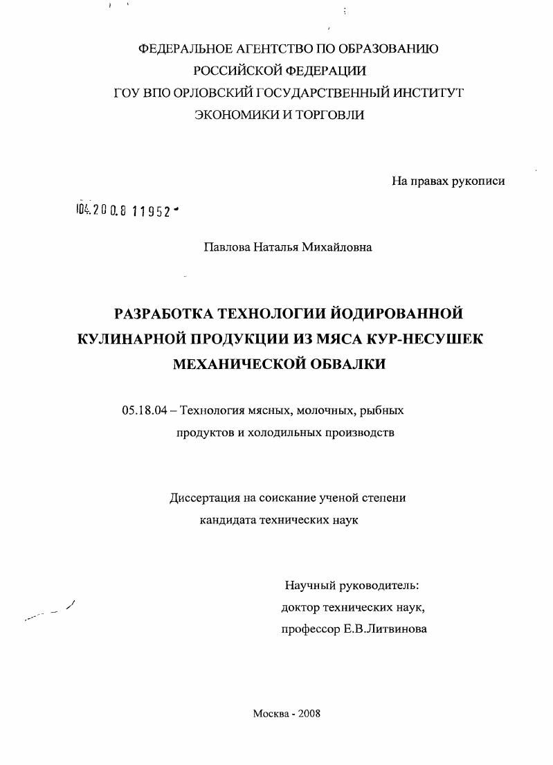 Разработка технологий йодированной кулинарной продукции из мяса кур-несушек механической обвалки