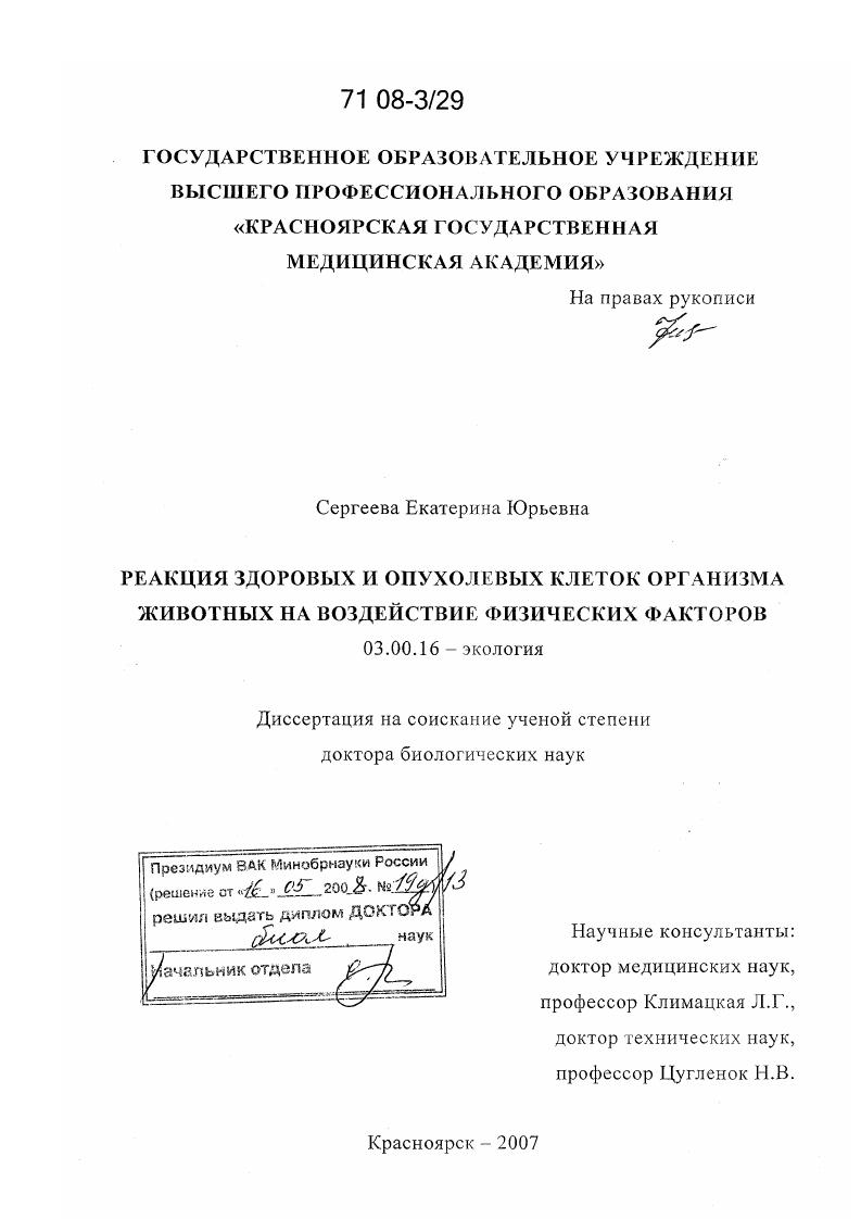 Реакция здоровых и опухолевых клеток организма животных на воздействие физических факторов