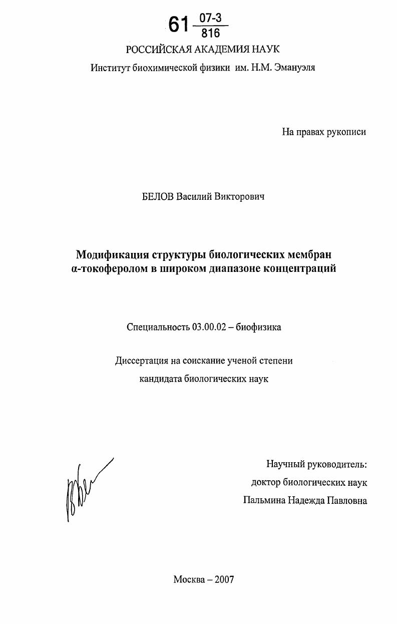 Модификация структуры биологических мембран α-токоферолом в широком диапазоне концентраций