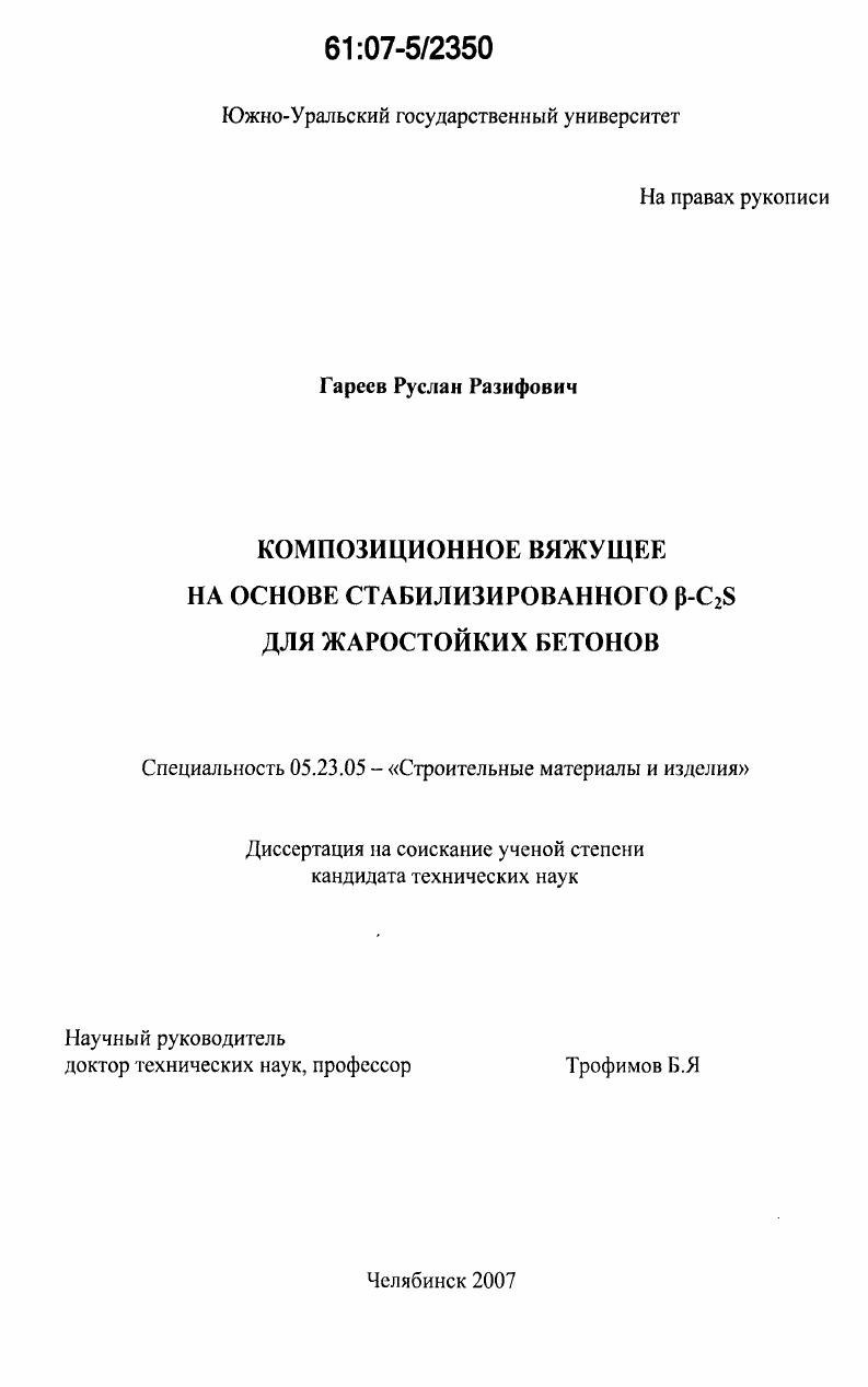 Композиционное вяжущее на основе стабилизированного β-C2S для жаростойких бетонов