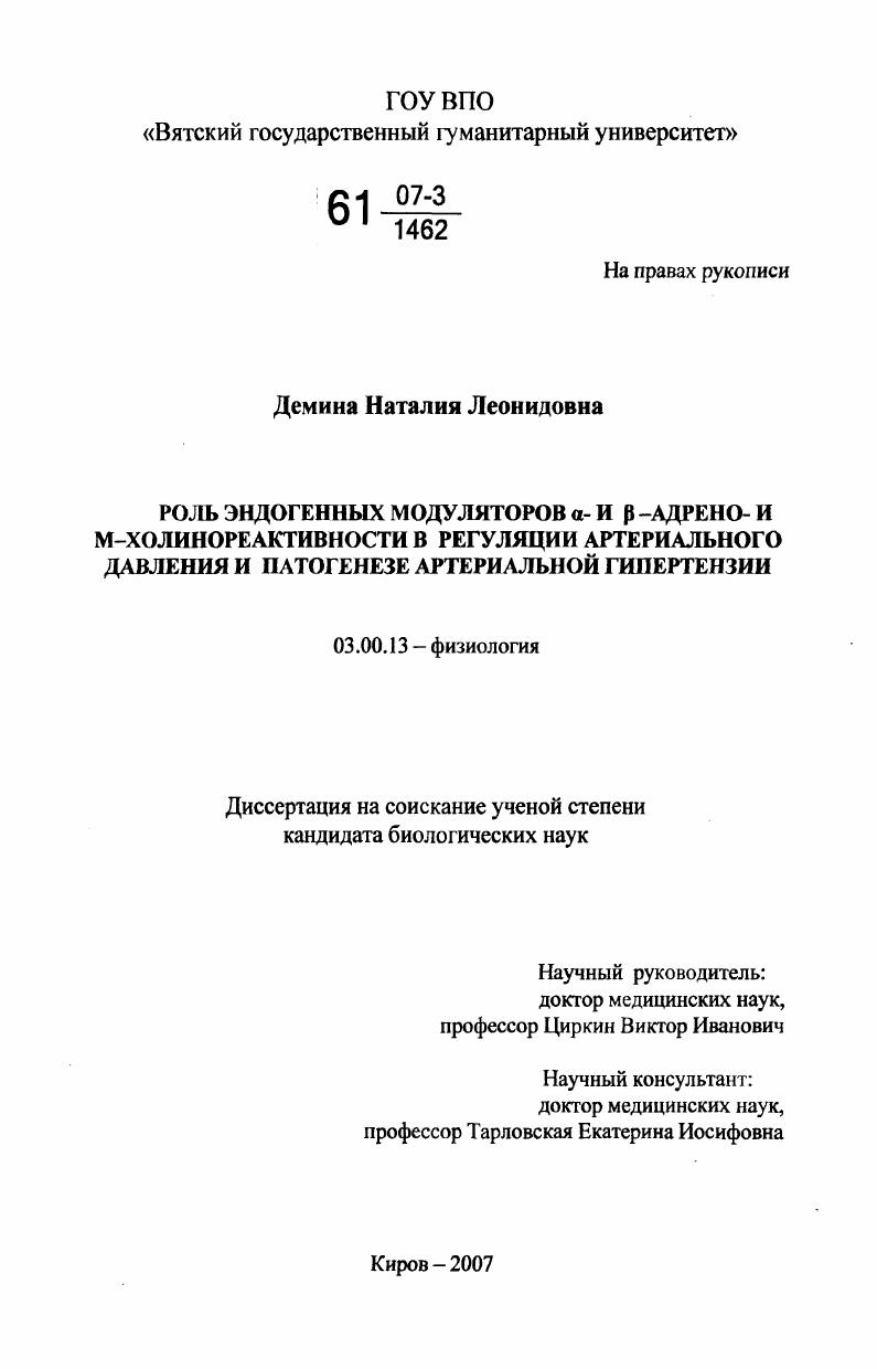 Роль эндогенных модуляторов a- и B-адрено- и М-холинореактивности в регуляции артериального давления и патогенезе артериальной гипертензии