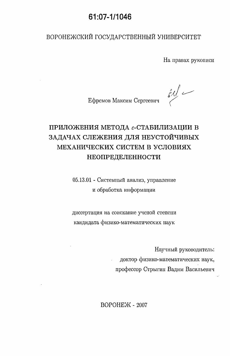 Приложения метода ε-стабилизации в задачах слежения для неустойчивых механических систем в условиях неопределенности