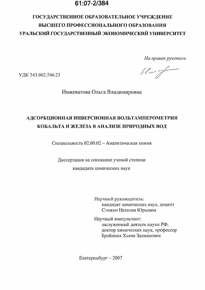 Адсорбционная инверсионная вольамперометрия кобальта и железа в анализе природных вод