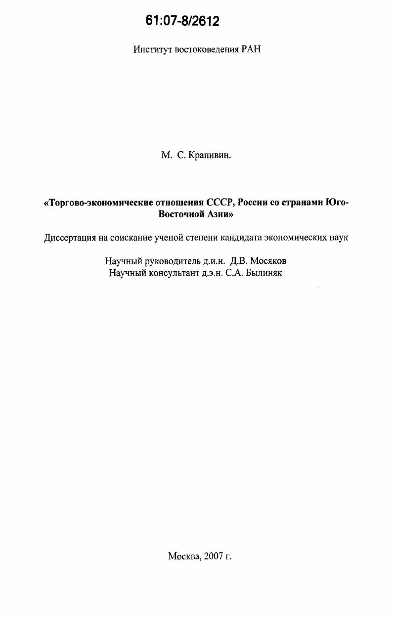 Торгово-экономические отношения СССР, России со странами Юго-Восточной Азии