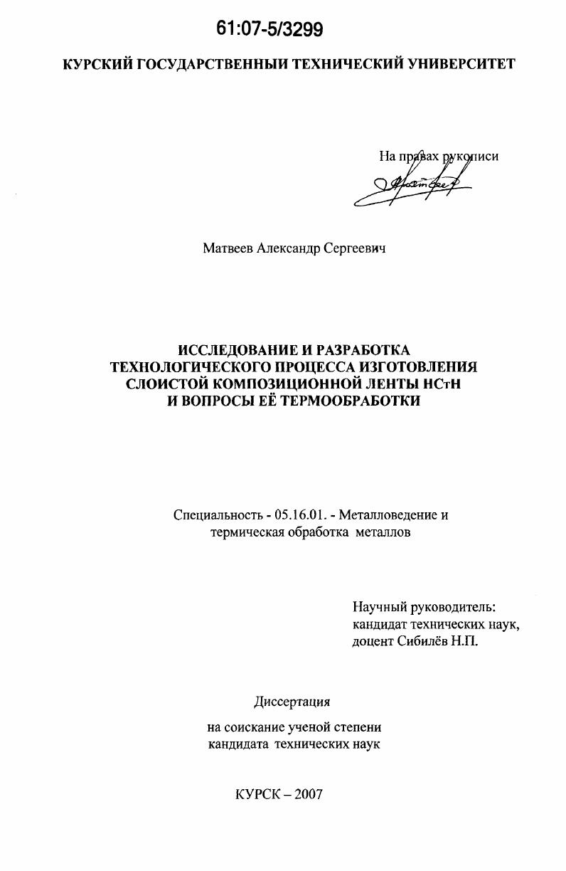 Исследование и разработка технологического процесса изготовления слоистой композиционной ленты НСтН и вопросы ее термообработки