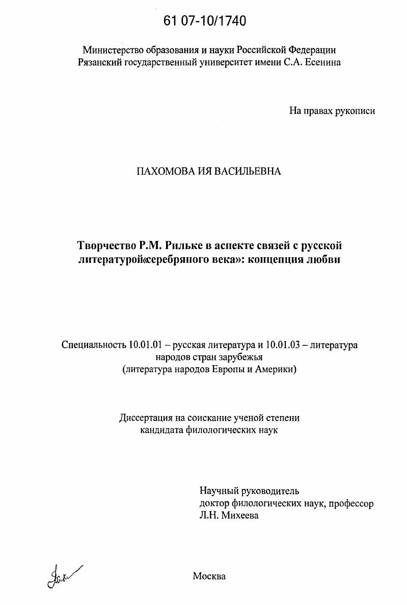 Творчество Р.М. Рильке в аспекте связей с русской литературой "серебряного века": концепция любви
