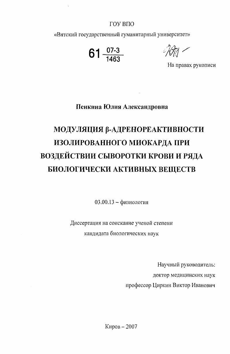 Модуляция β-адренореактивности изолированного миокарда при воздействии сыворотки крови и ряда биологически активных веществ