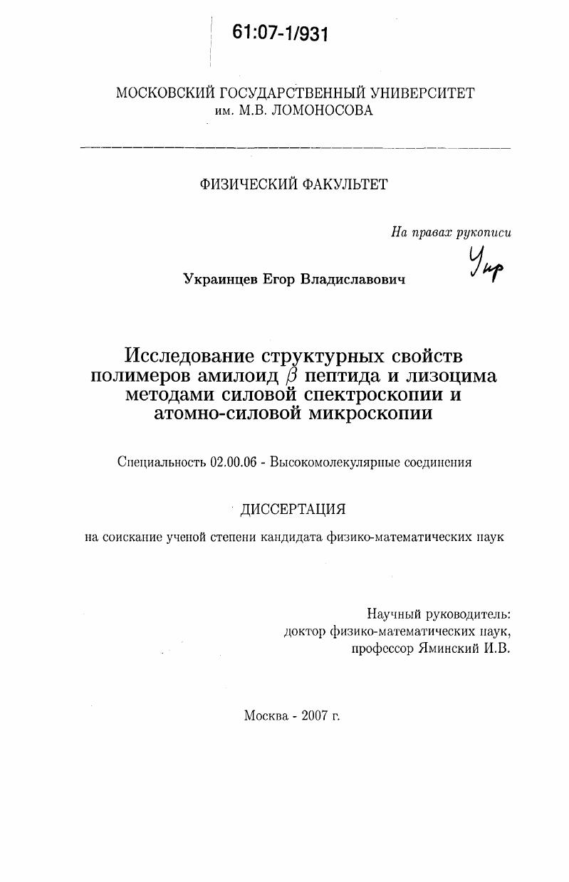 Исследование структурных свойств полимеров амилоид β пептида и лизоцима методами силовой спектроскопии и атомно-силовой микроскопии