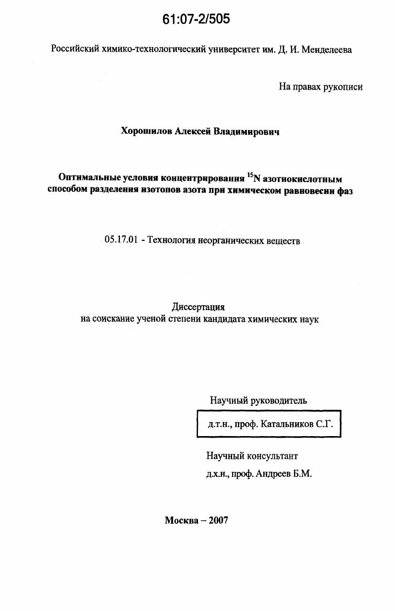 Оптимальные условия концентрирования 15N азотнокислотным способом разделения изотопов азота при химическом равновесии фаз