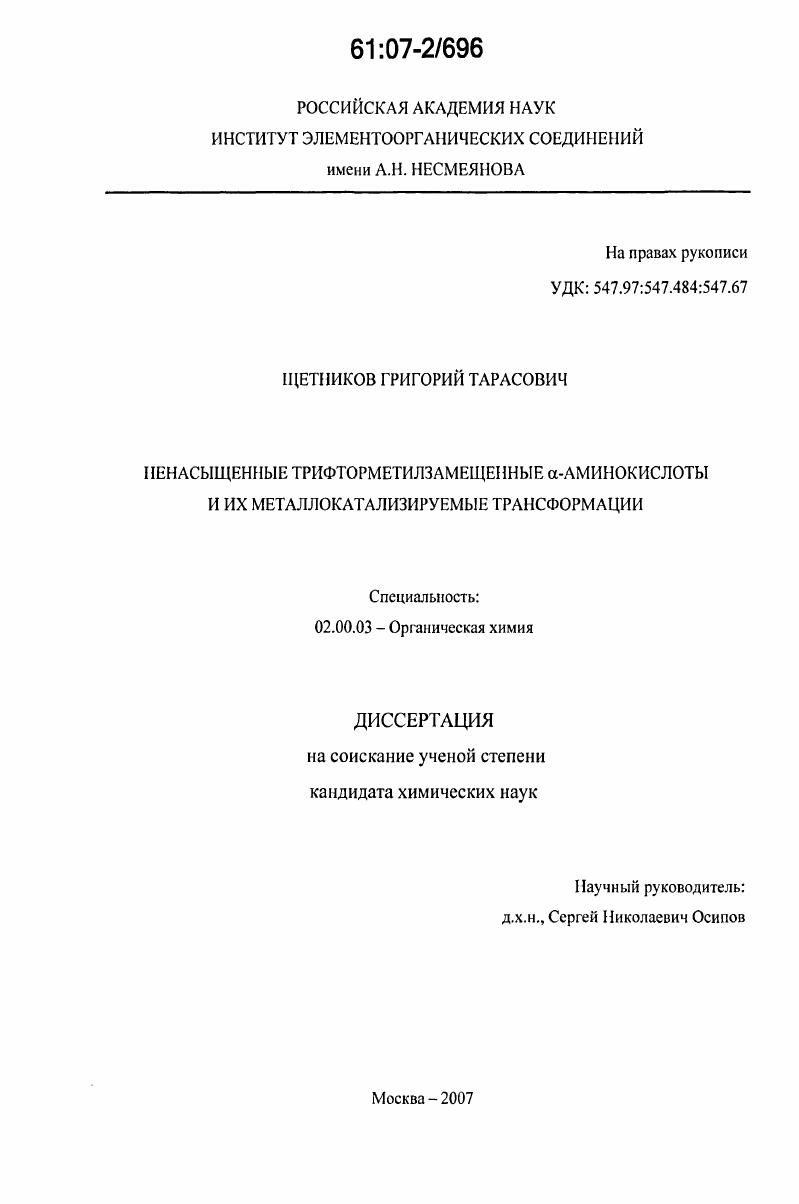 Ненасыщенные трифторметилзамещенные α-аминокислоты и их металлокатализируемые трансформации