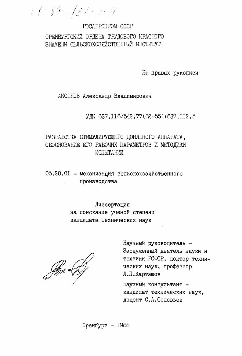 Разработка стимулирующего доильного аппарата, обоснование его рабочих параметров и методика испытаний