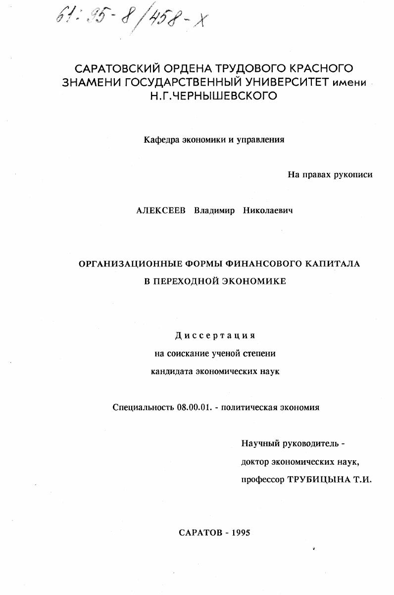 Организационные формы финансового капитала в переходной экономике.