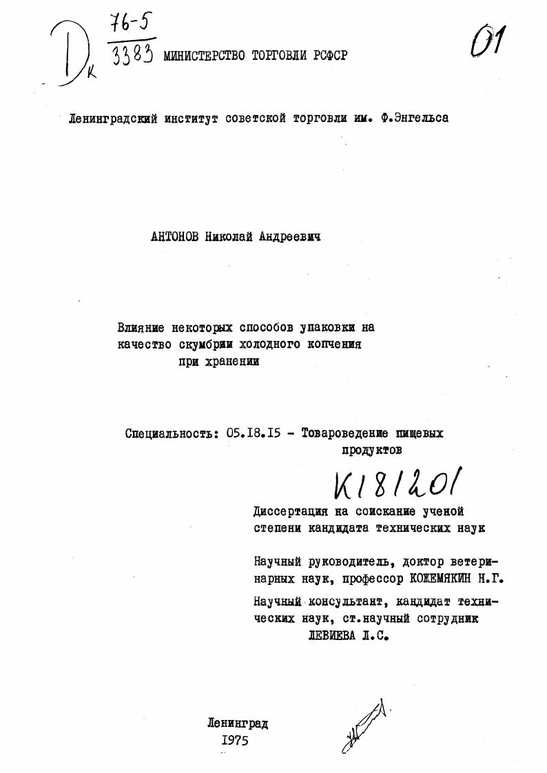 скачать диссертацию Влияние некоторых способов упаковки на качество скумбрии холодного копчения при хранении. Влияние некоторых способов упаковки на качество скумбрии холодного копчения при хранении.