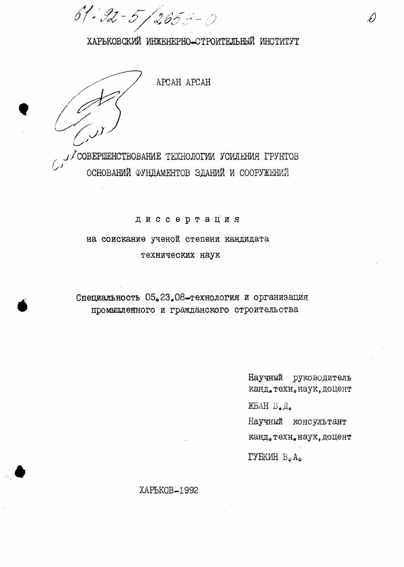 Совершенствование технологии усиления грунтов оснований фундаментов зданий и сооружений