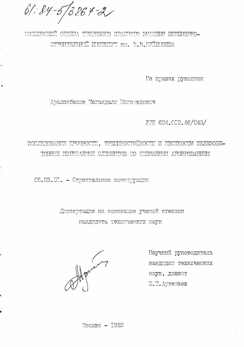 Исследование прочности, трещиностойкости и жесткости железобетонных изгибаемых элементов со смешанным армированием