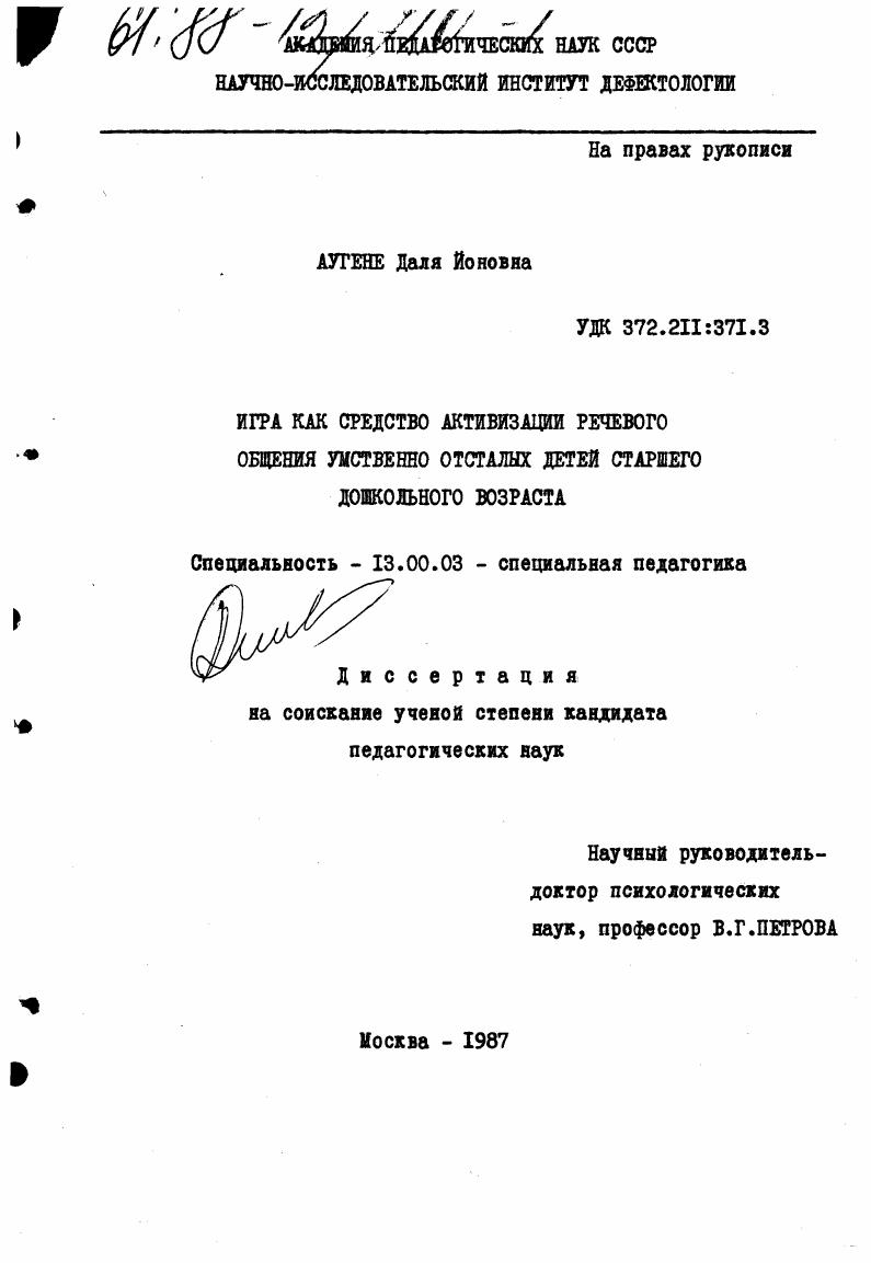 Игра как средство активизации речевого общения умственно отсталых детей старшего дошкольного возраста.