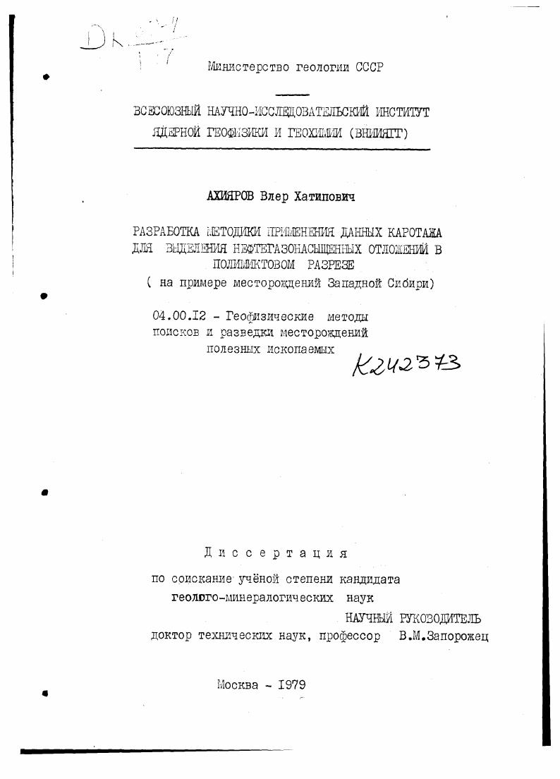 Разработка методики применения данных каротажа для выделения нефтегазонасыщенных отложений в полимиктовом разрезе (на примере месторождений Западной Сибири).