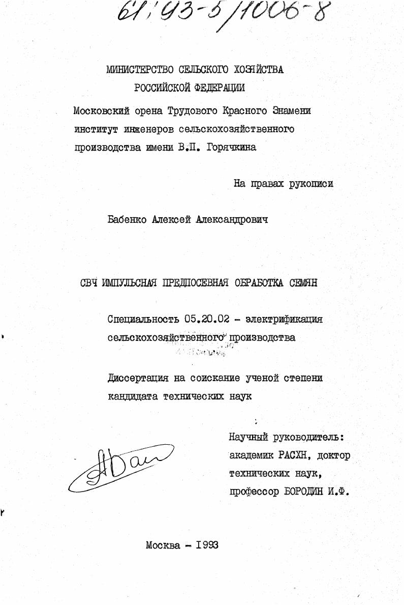 скачать диссертацию СВЧ импульсная предпосевная обработка семян СВЧ импульсная предпосевная обработка семян