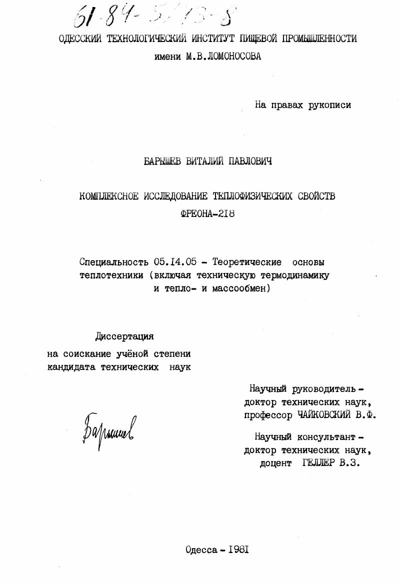 Комплексное исследование теплофизических свойств фреона-218.