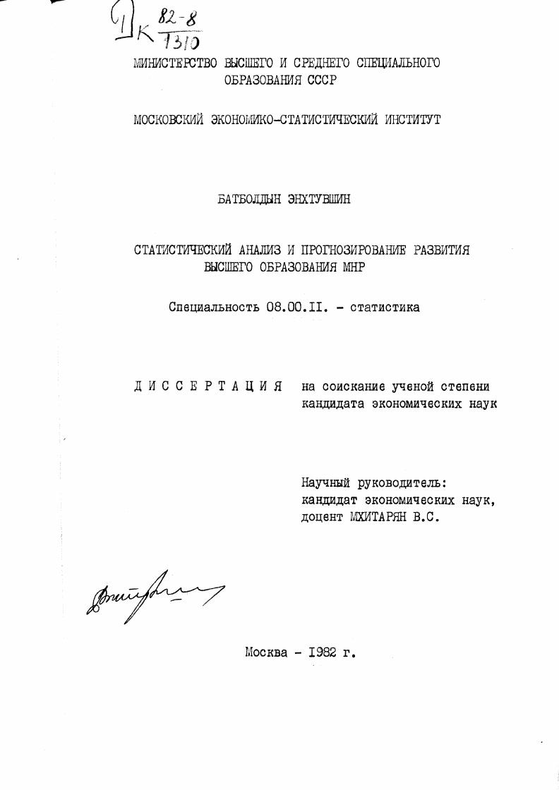 Статистический анализ и прогнозирование развития высшего образования МНР