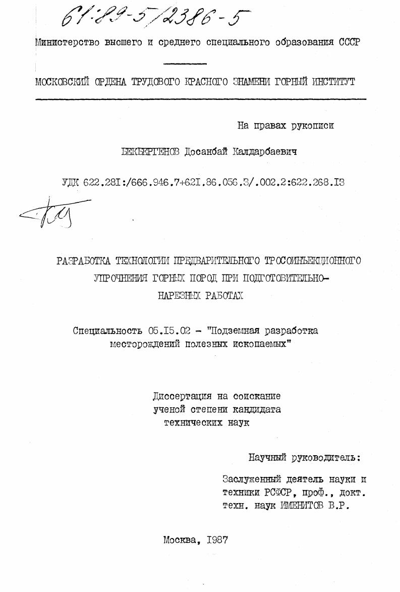 Разработка технологии предварительного тросоинъекционного упрочнения горных пород при подготовительно-нарезных работах