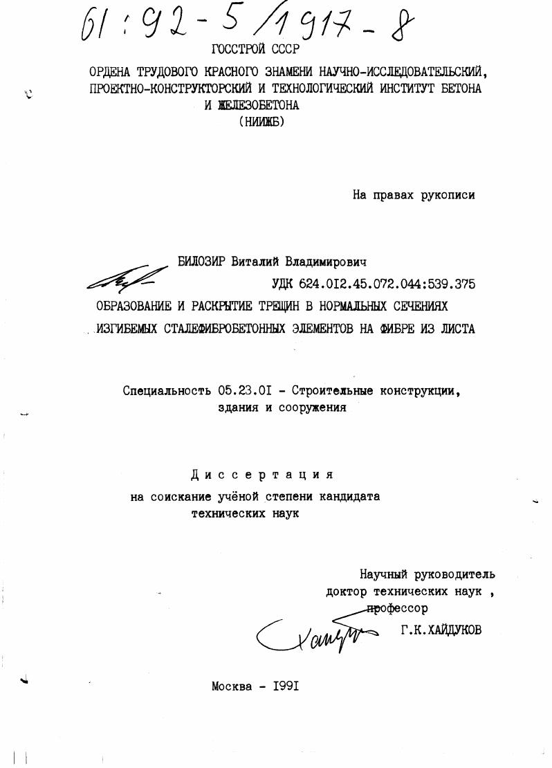 скачать диссертацию Образование и раскрытие трещин в нормальных сечениях изгибаемых сталефибробетонных элементов на фибре из листа Образование и раскрытие трещин в нормальных сечениях изгибаемых сталефибробетонных элементов на фибре из листа