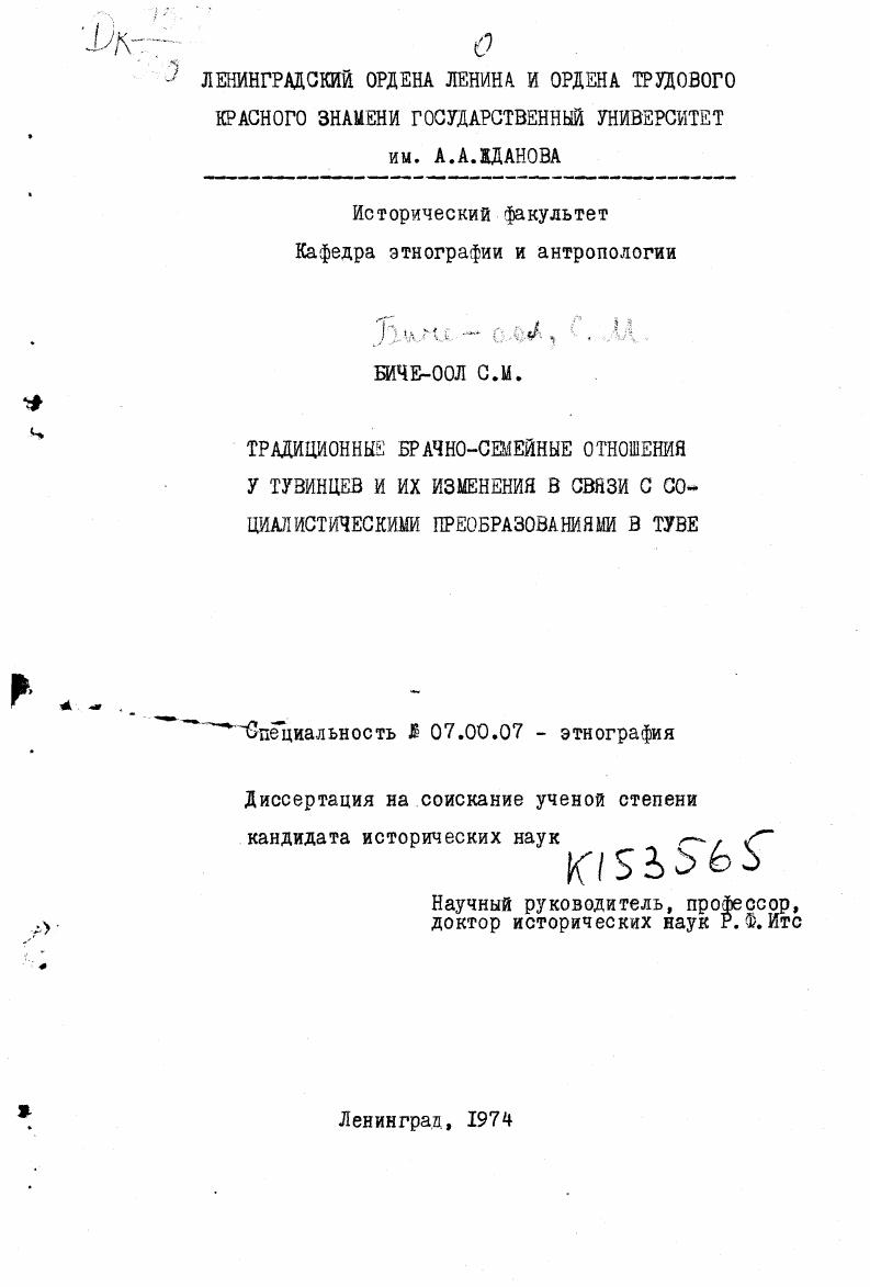 Традиционные брачно-семейные отношения у тувинцев и их изменения в связи с социалистическими преобразованиями в Туве.