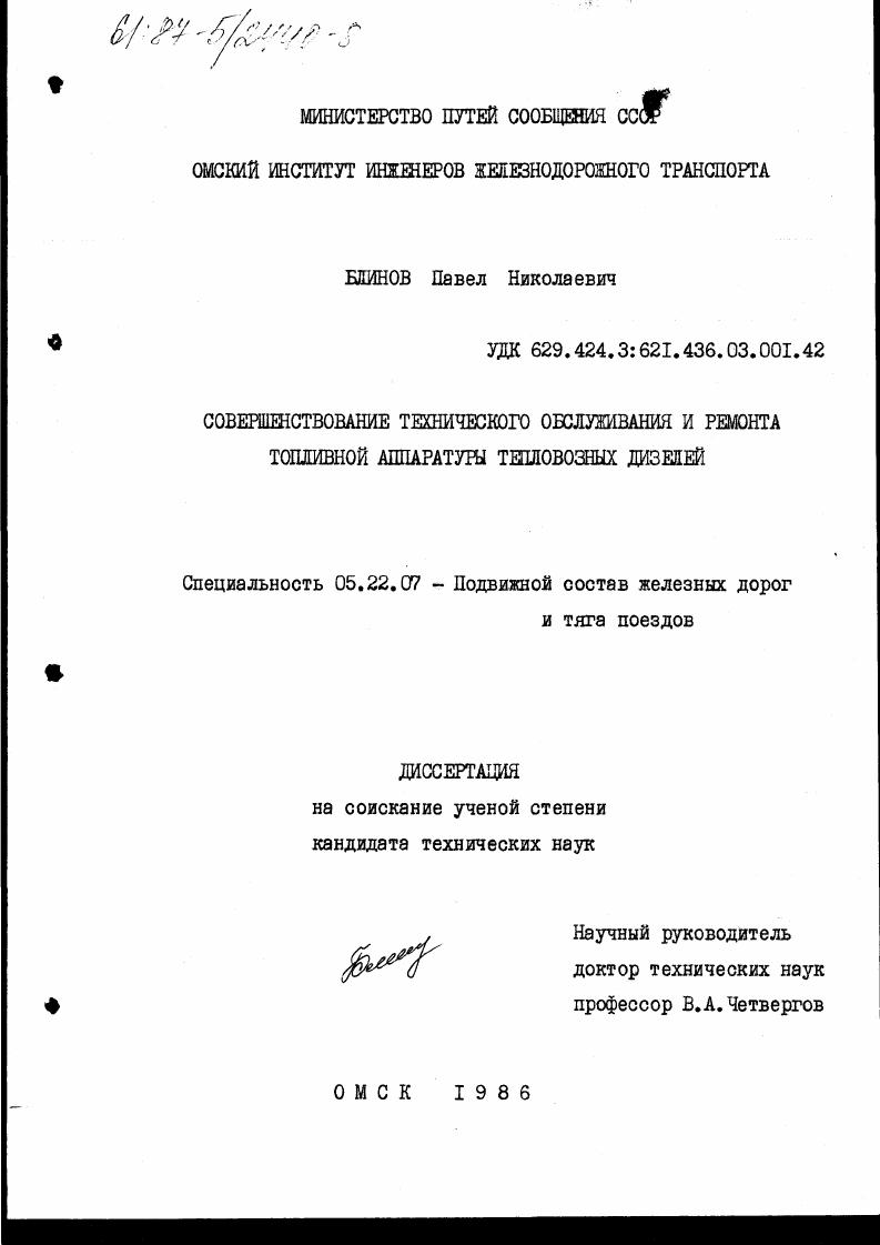 скачать диссертацию Совершенствование технического обслуживания и ремонта топливной аппаратуры тепловых дизелей. Совершенствование технического обслуживания и ремонта топливной аппаратуры тепловых дизелей.