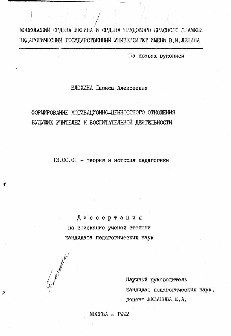 скачать диссертацию Формирование мотивационно-ценностного отношения будущих учителей к воспитательной деятельности. Формирование мотивационно-ценностного отношения будущих учителей к воспитательной деятельности.