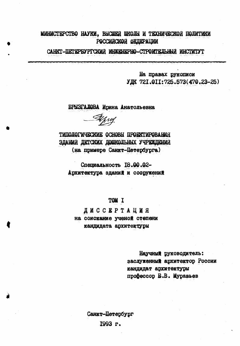 Типологические основы проектирования зданий детских дошкольных учреждений : на примере Санкт-Петербурга