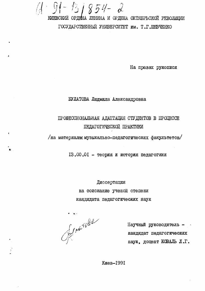 скачать диссертацию Профессиональная адаптация студентов в процессе педагогической практики : на материале музыкально-педагогических факультетов Профессиональная адаптация студентов в процессе педагогической практики : на материале музыкально-педагогических факультетов