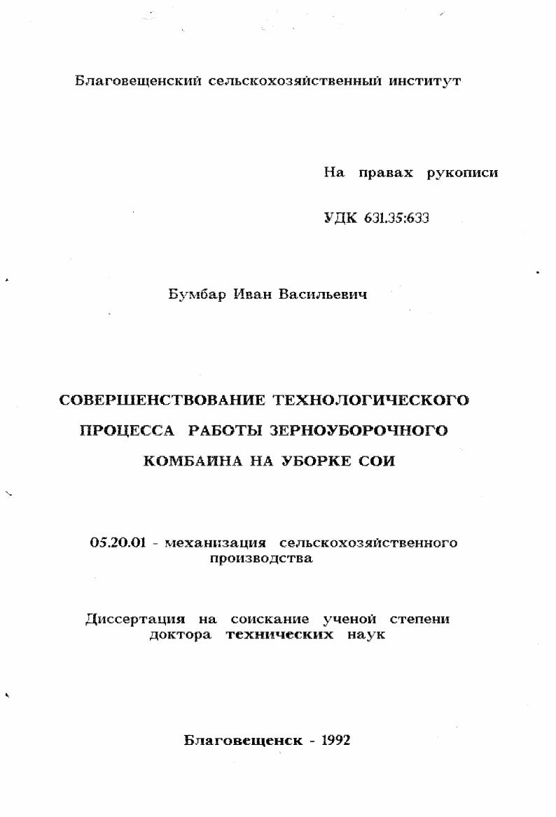 Совершенствование технологического процесса работы зерноуборочного комбайна на уборке сои