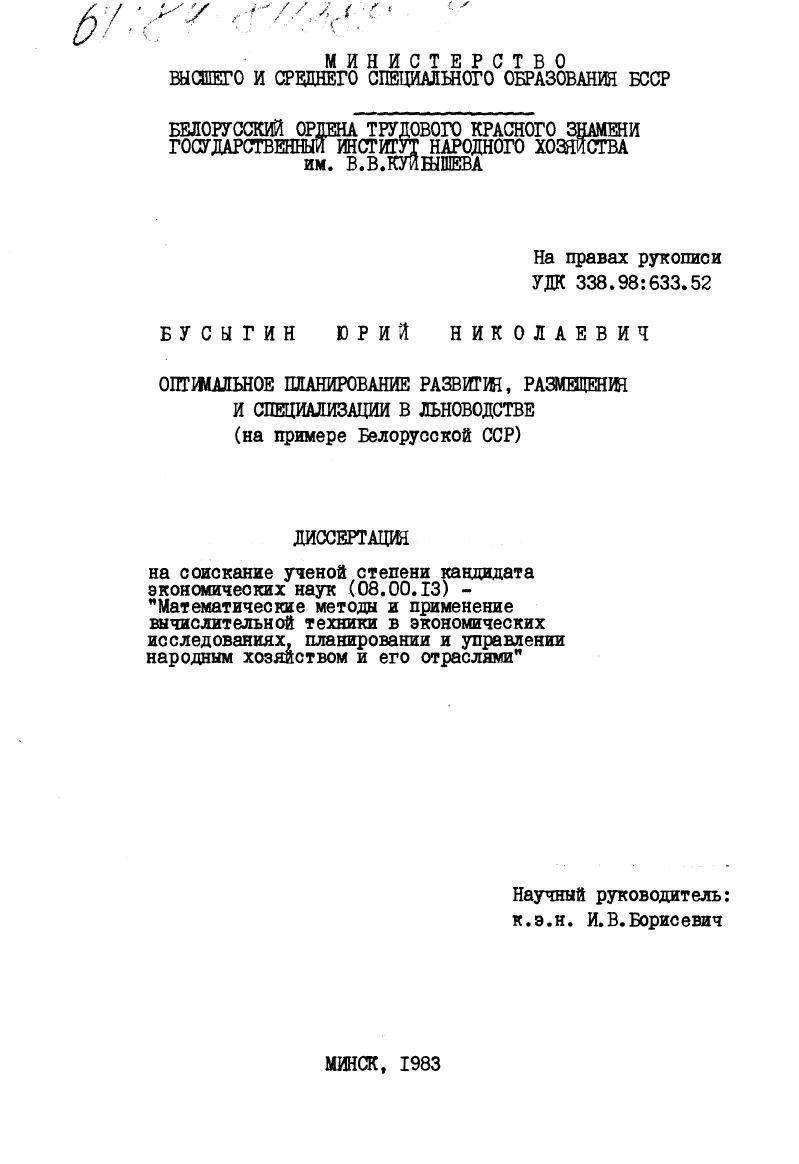 Оптимальное планирование развития, размещения и специализации в льноводстве: на примере БССР