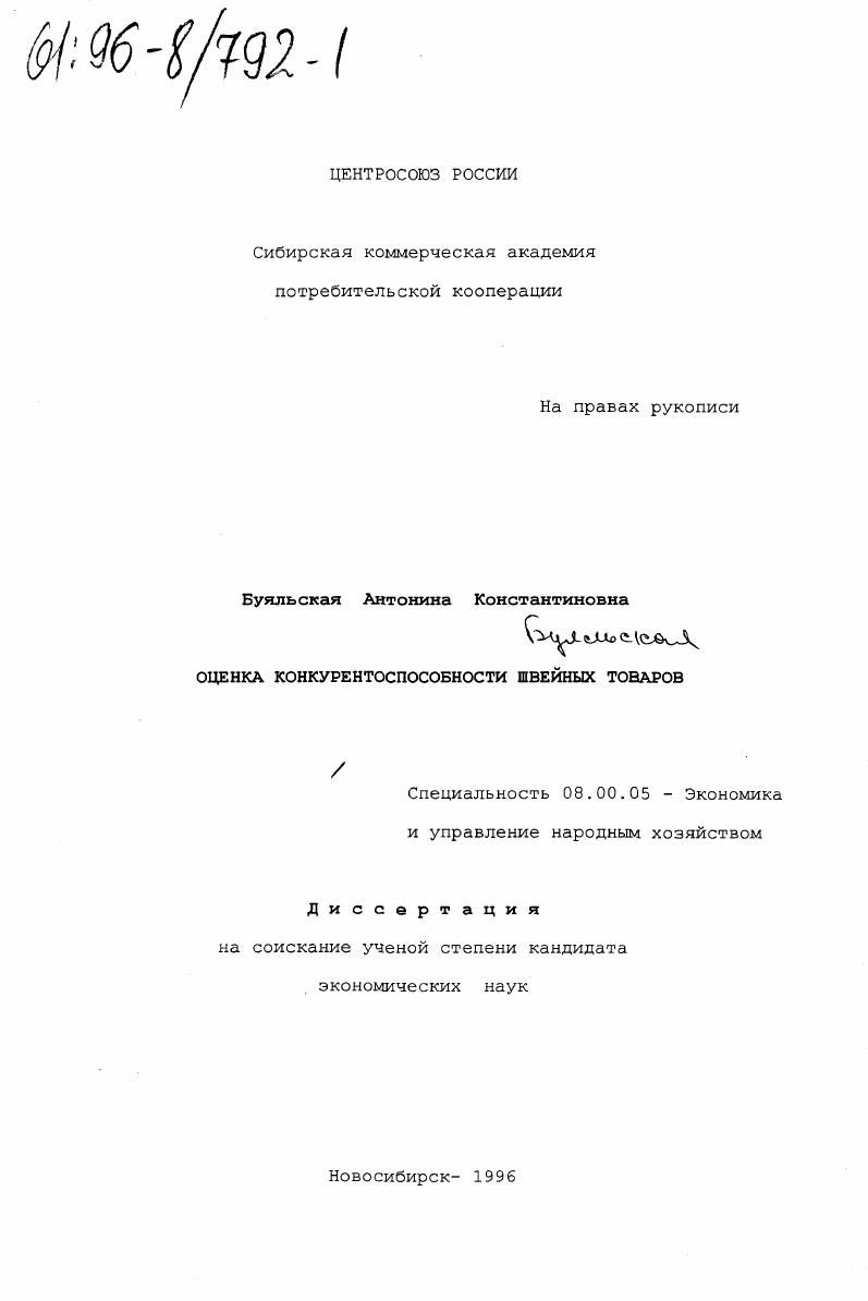 Оценка конкурентоспособности швейных товаров