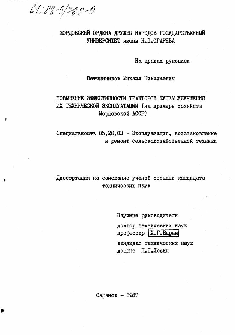 Повышение эффективности тракторов путем улучшения их технической эксплуатации : на примере хозяйств Мордовской АССР.
