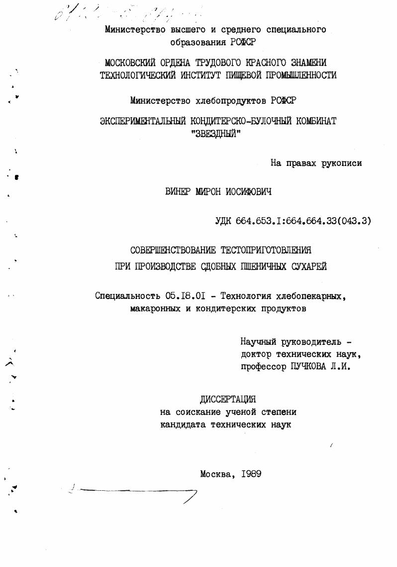Совершенствование тестоприготовления при производстве сдобных пшеничных сухарей.