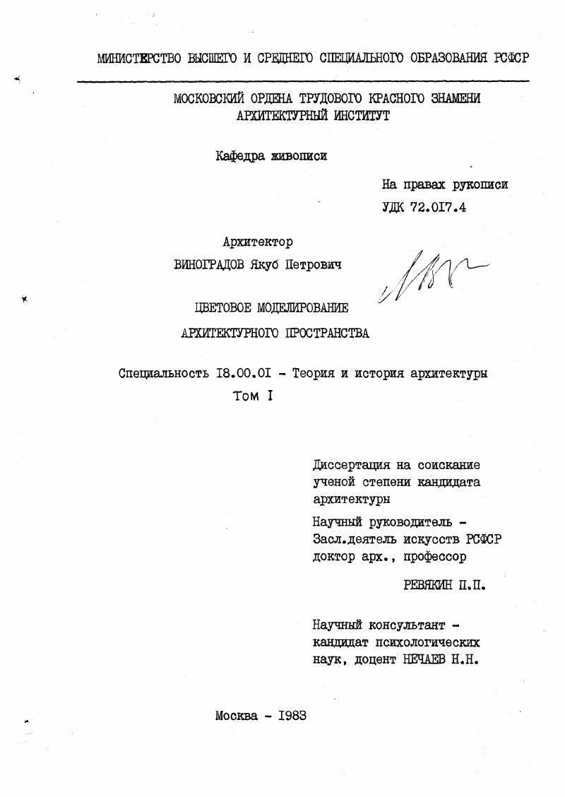 Цветовое моделирование архитектурного пространства.