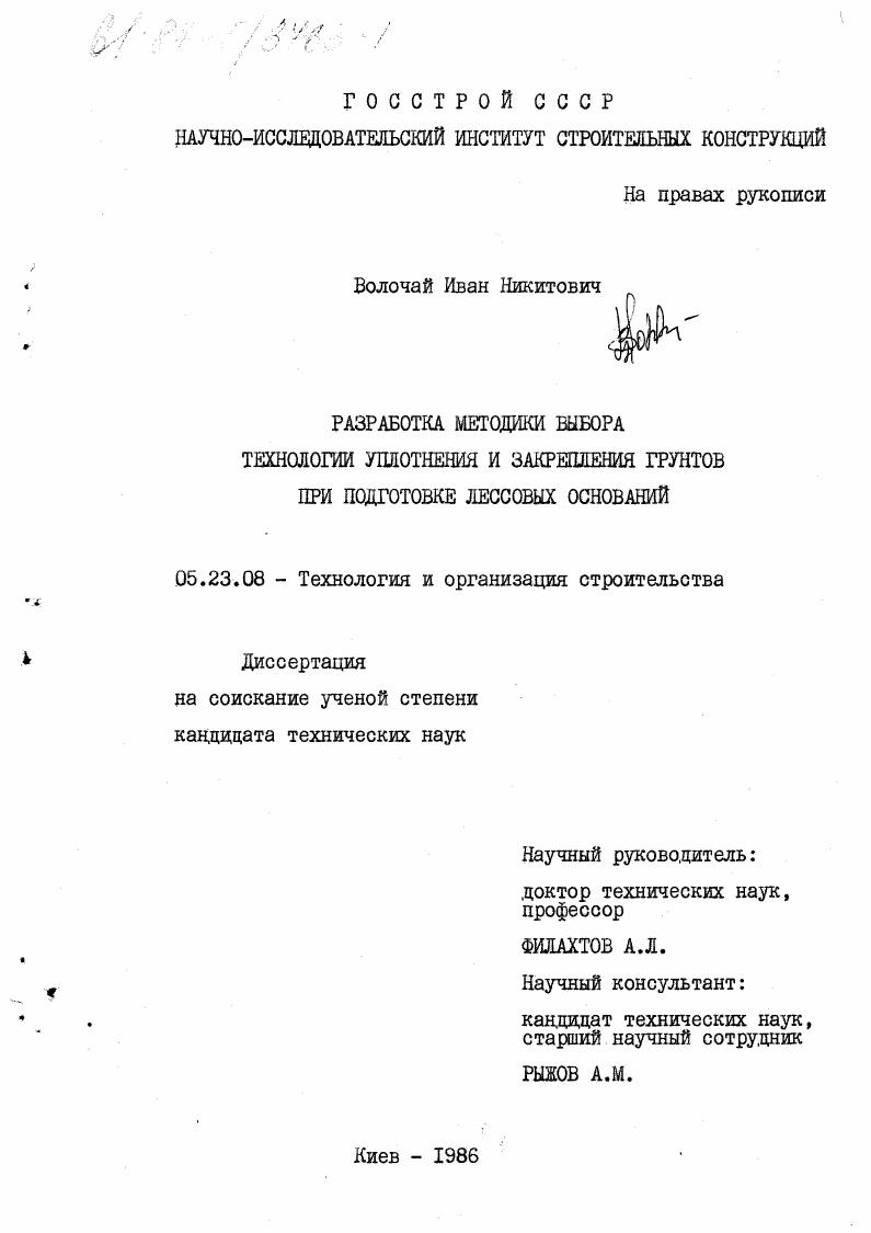 скачать диссертацию Разработка методики выбора технологии уплотнения и закрепления грунтов при подготовке лессовых оснований. Разработка методики выбора технологии уплотнения и закрепления грунтов при подготовке лессовых оснований.