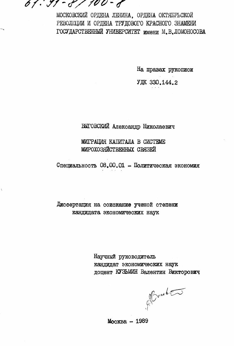 Миграция капитала в системе мирохозяйственных связей.