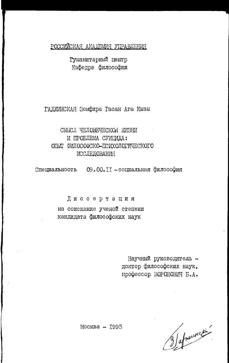 Смысл человеческой жизни и проблема суицида : Опыт филос.-психол. исслед.