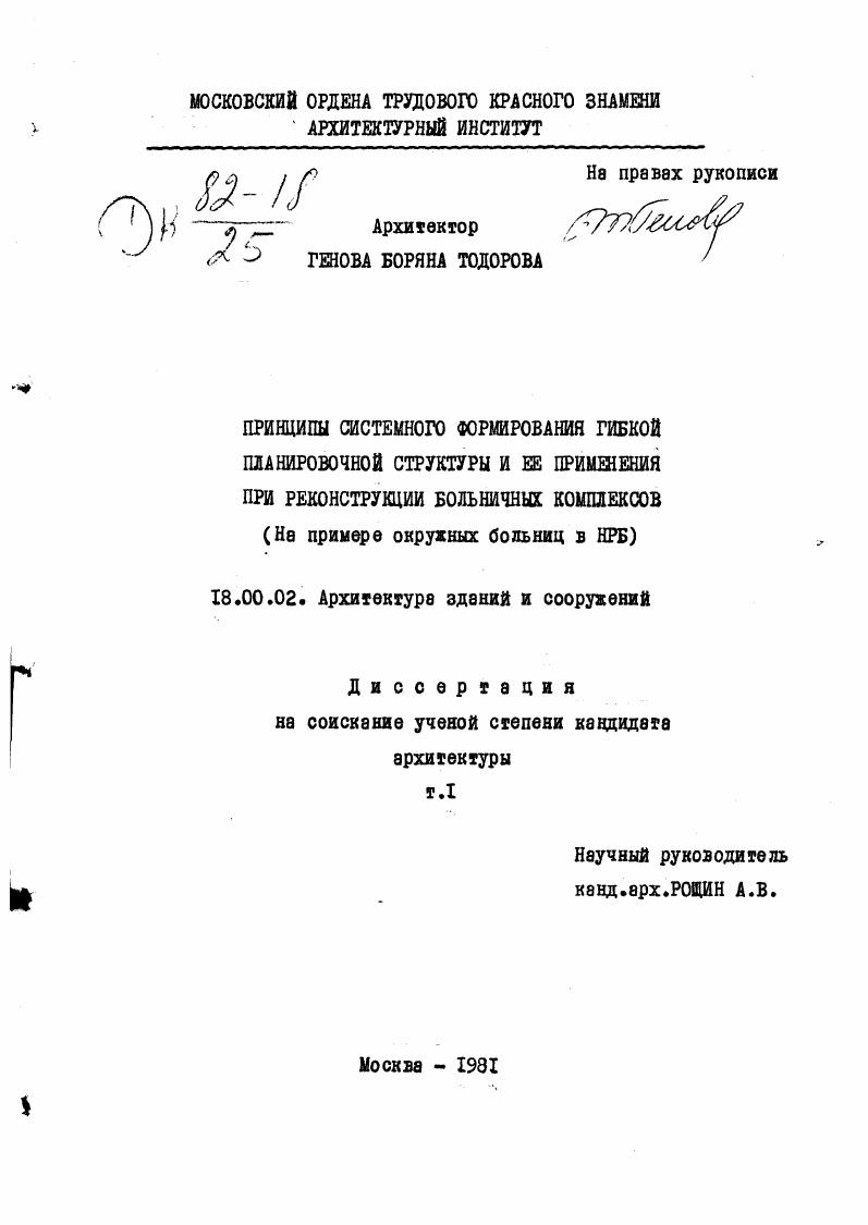 Принципы системного формирования гибкой планировочной структуры и ее применения при реконструкции больничных комплексов : на примере окружных больниц в НРБ