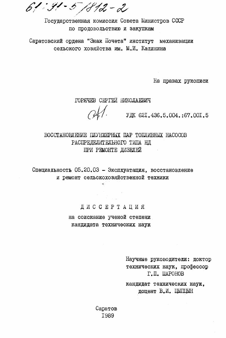 Восстановление плунжерных пар топливных насосов распределительного типа НД при ремонте дизелей