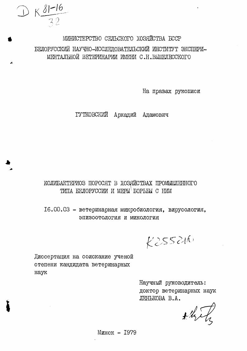 Колибактериоз поросят в хозяйствах промышленного типа Белоруссии и меры борьбы с ним.