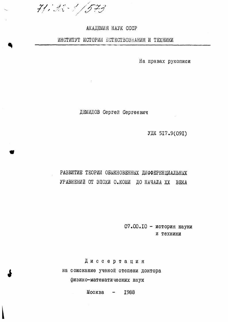 Развитие теории обыкновенных дифференциальных уравнений от эпохи О. Коши до начала XX века