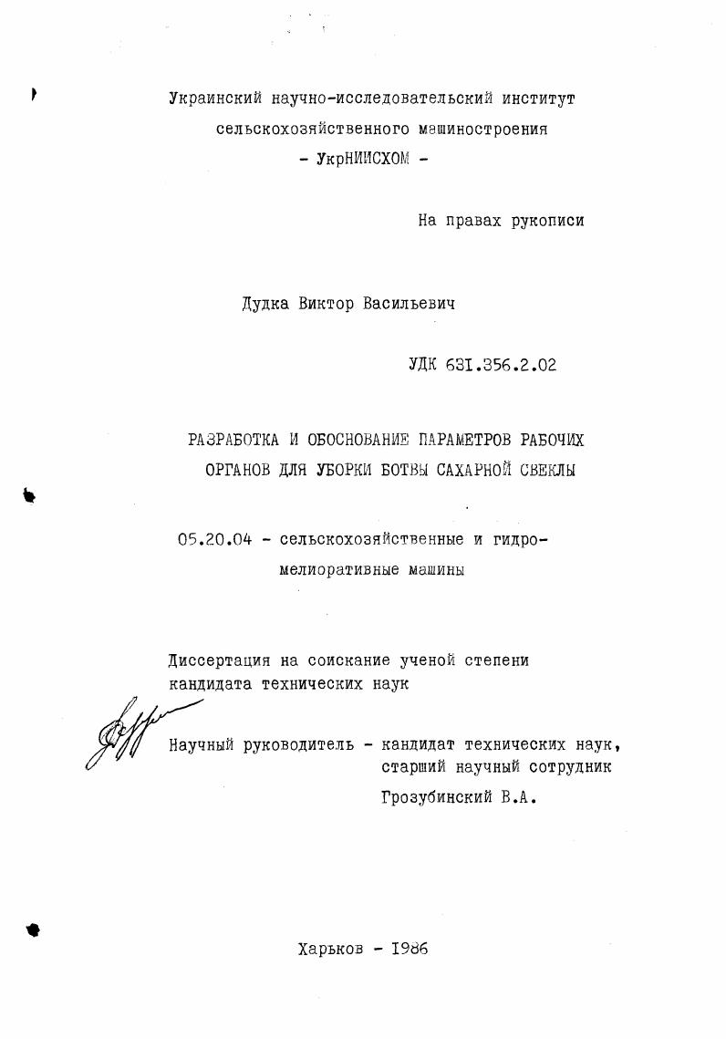 Разработка и обоснование параметров рабочих органов для уборки ботвы сахарной свеклы.