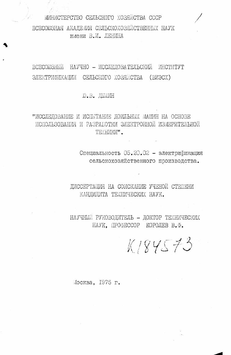Исследование и испытание доильных машин на основе использования и разработки электронной измерительной техники.
