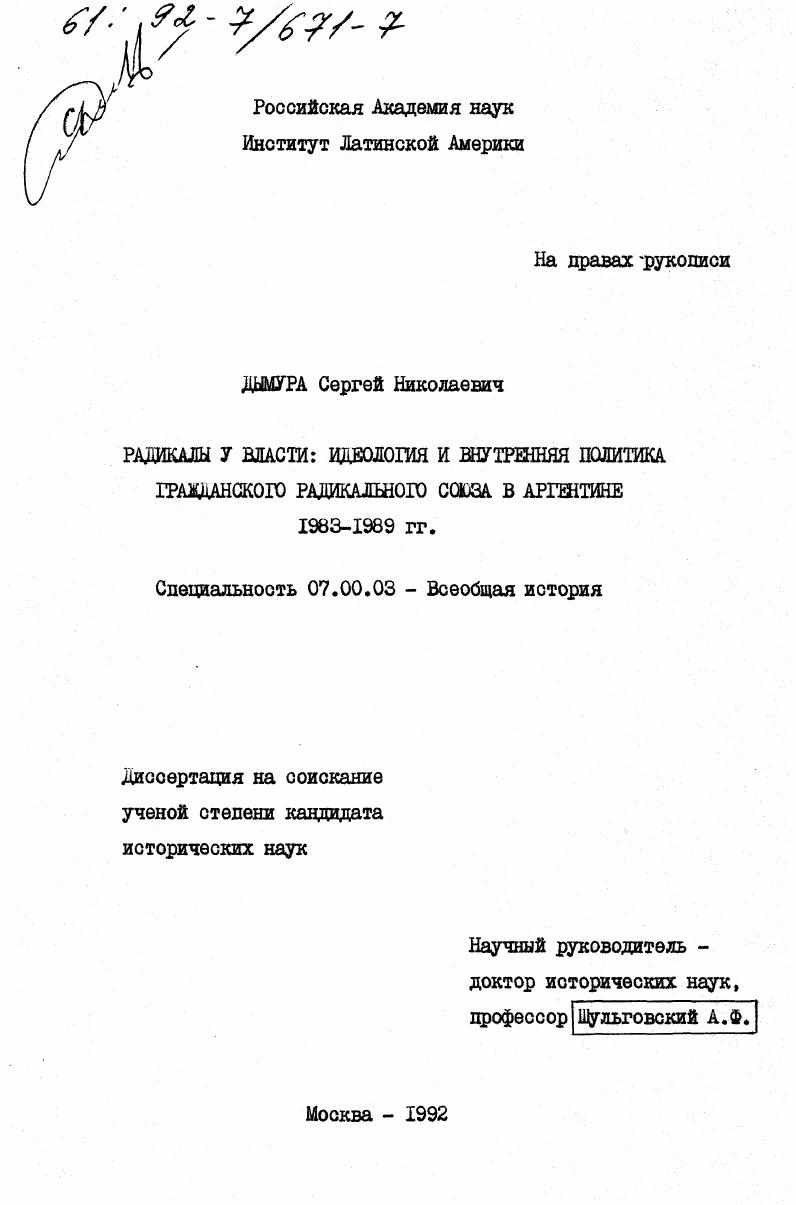 Радикалы у власти: идеология и внутренняя политика гражданского радикального союза в Аргентине 1983-1989 гг.