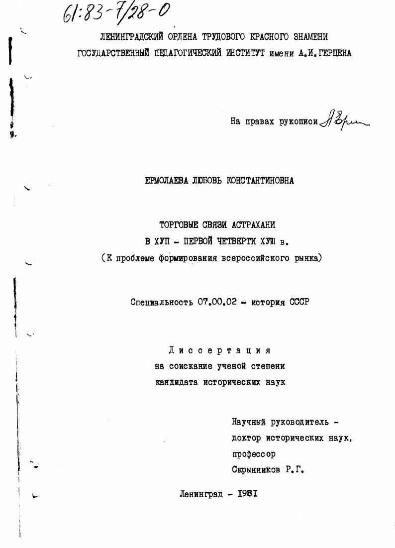 скачать диссертацию Торговые связи Астрахани в XYII - первой четверти XYII в. : к проблеме формирования всероссийского рынка Торговые связи Астрахани в XYII - первой четверти XYII в. : к проблеме формирования всероссийского рынка